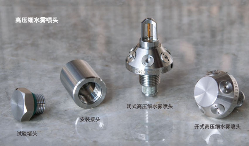 高壓細(xì)水霧噴頭