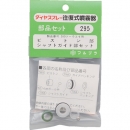 日本FURUPLA 富如拉 295全塑料零件活塞部軸導(dǎo)向部套（#590用）