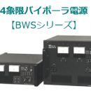 日本源頭報價 TAKASAGO 高砂 雙極電源  BWS18-15